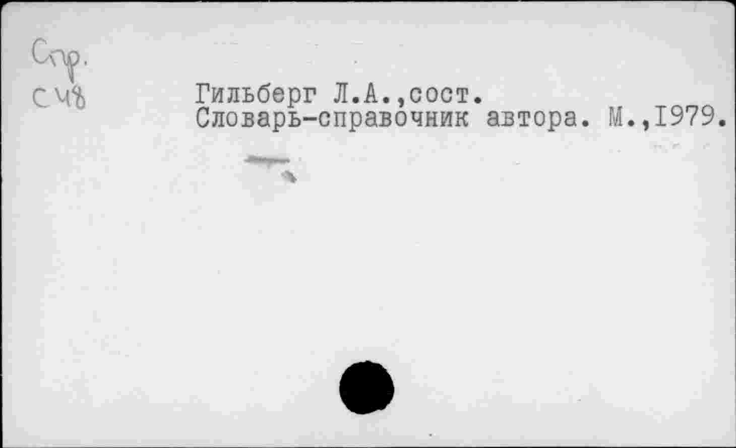 ﻿Гильберг Л.А.,сост.
Словарь-справочник автора. М.,1979.